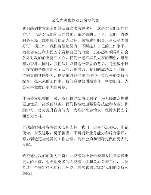 公安先进集体发言简短范文