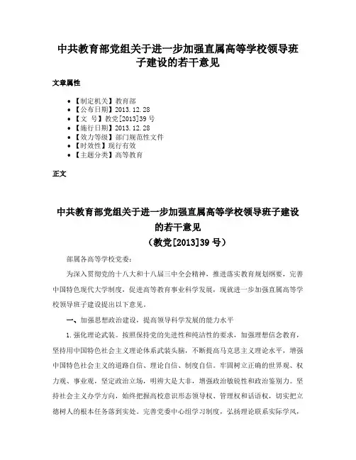 中共教育部党组关于进一步加强直属高等学校领导班子建设的若干意见