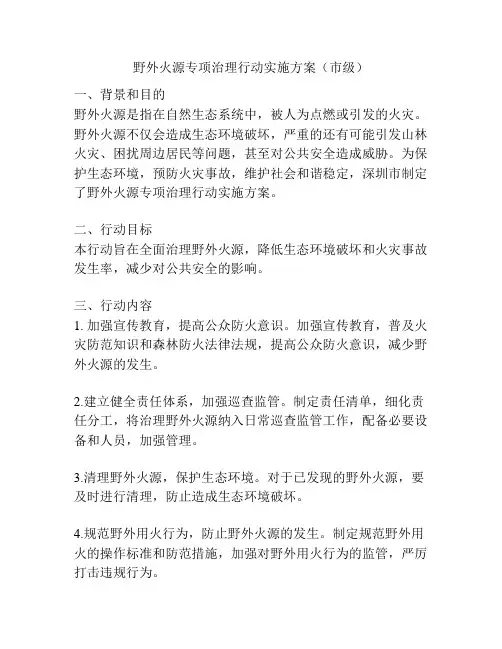 野外火源专项治理行动实施方案(市级)