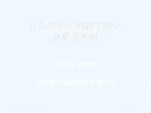 红砂岩路基的施工技术及质量控制
