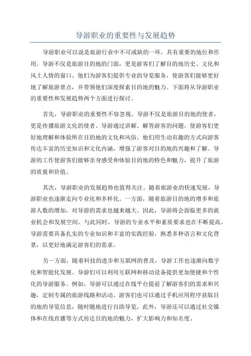 导游职业的重要性与发展趋势