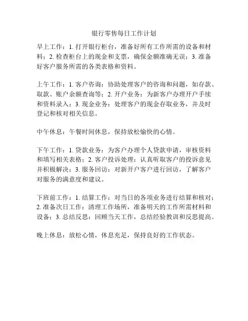 银行零售每日工作计划