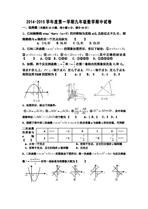 2014-2015学年度第一学期九年级数学期中试卷1