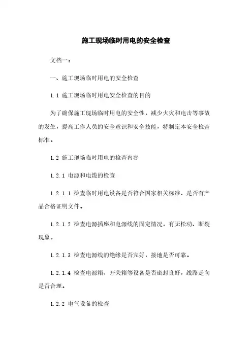 施工现场临时用电的安全检查