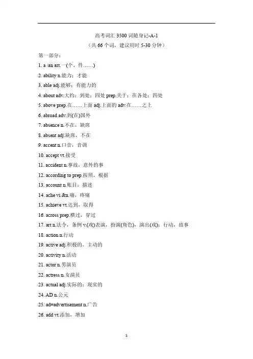 高中英语 高考词汇3500词随身记A--1(词汇表+听写+答案)