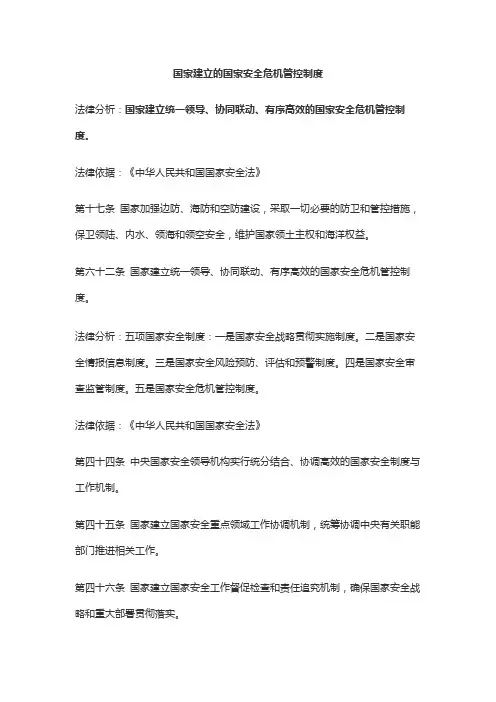 国家建立的国家安全危机管控制度