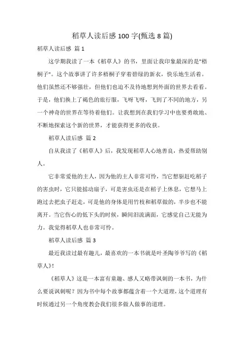稻草人读后感100字(8篇)