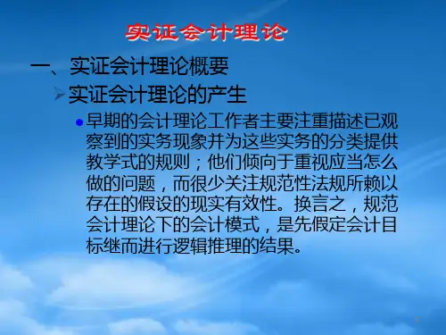 8实证会计理论