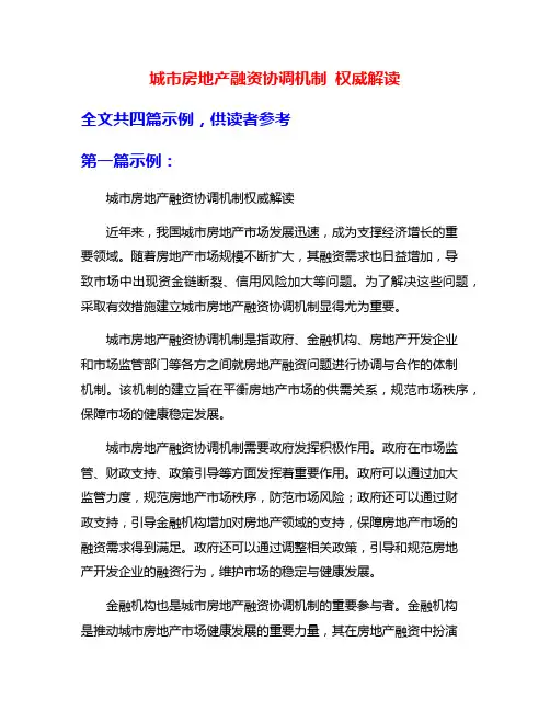 城市房地产融资协调机制 权威解读