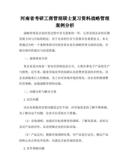 河南省考研工商管理硕士复习资料战略管理案例分析