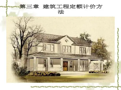 第三章建筑工程定额计价办法.pptx