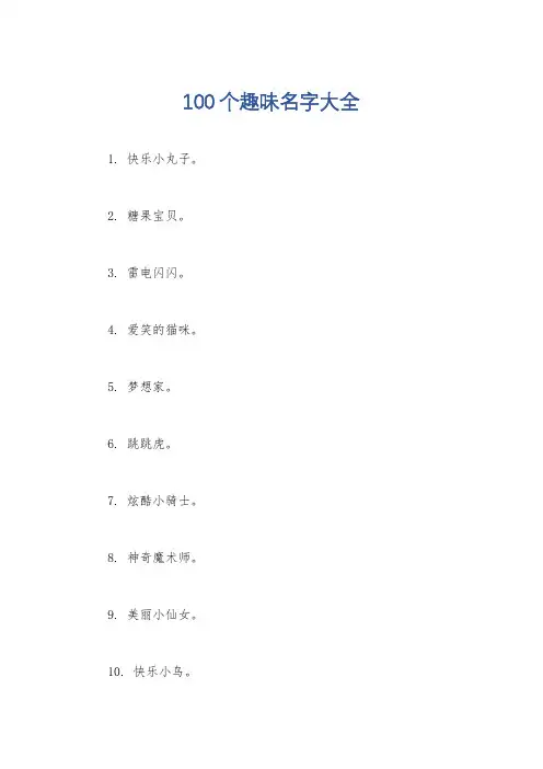 100个趣味名字大全