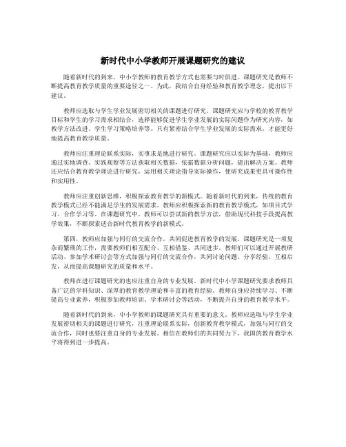 新时代中小学教师开展课题研究的建议
