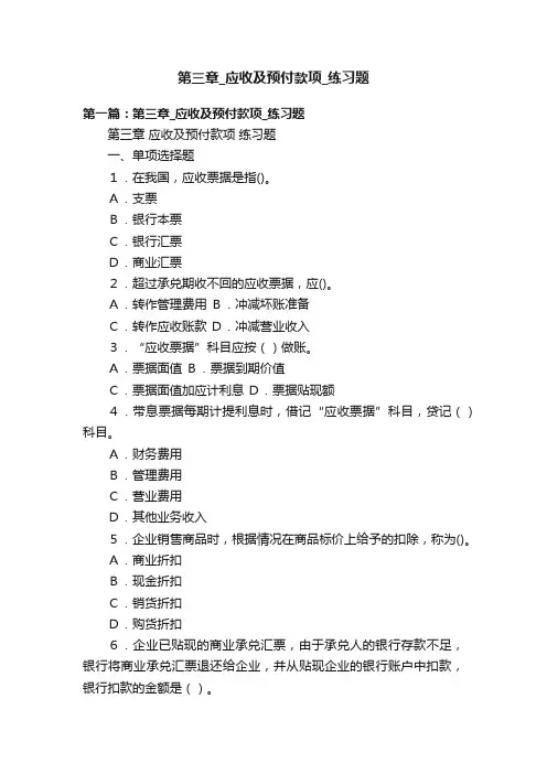 第三章_应收及预付款项_练习题