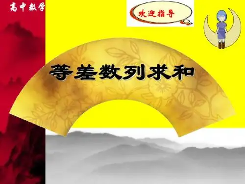等差数列求和课件