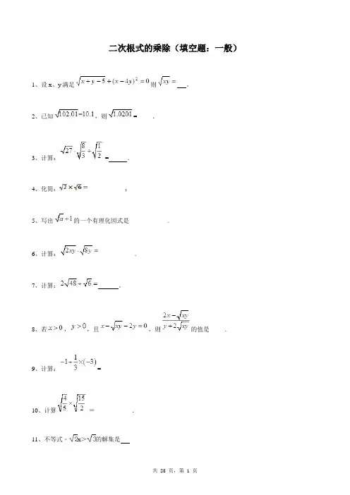 八年级下册数学同步练习题库：二次根式的乘除(填空题：一般)