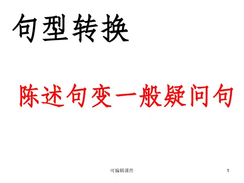 陈述句变一般疑问句PPT课件