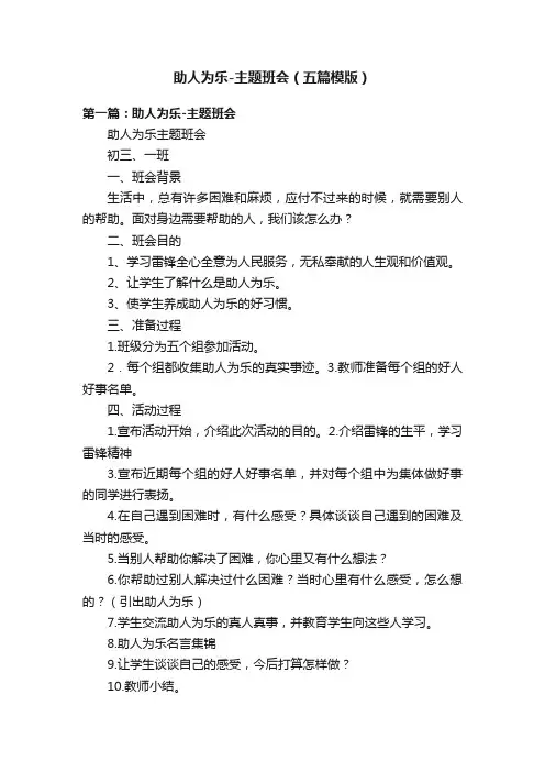 助人为乐-主题班会（五篇模版）