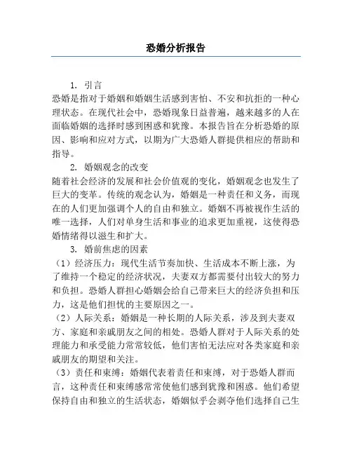 恐婚分析报告