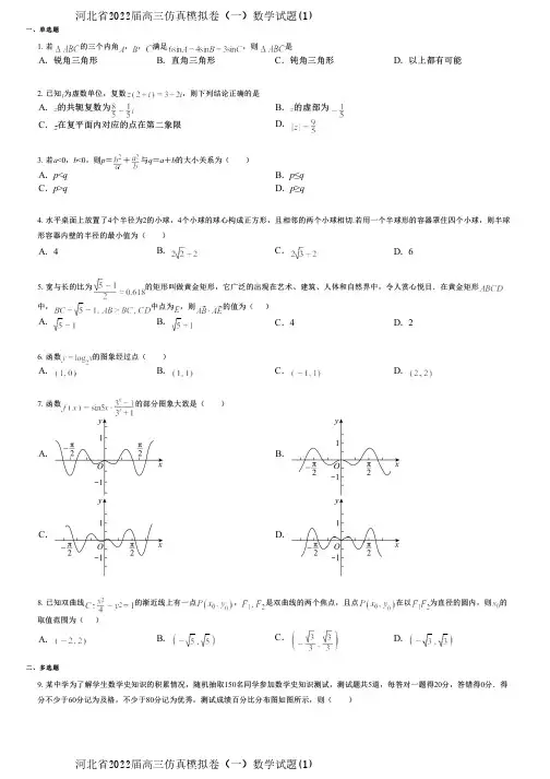 河北省2022届高三仿真模拟卷(一)数学试题(1)