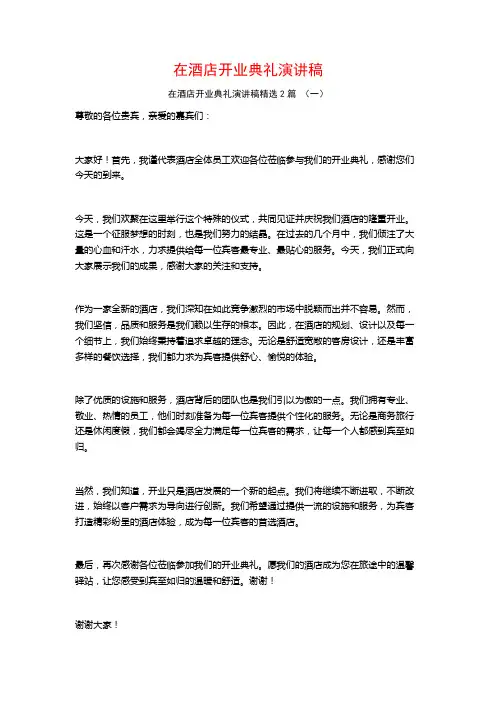在酒店开业典礼演讲稿2篇