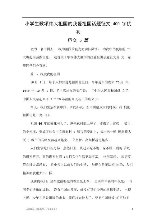 小学生歌颂伟大祖国的我爱祖国话题征文400字优秀范文5篇