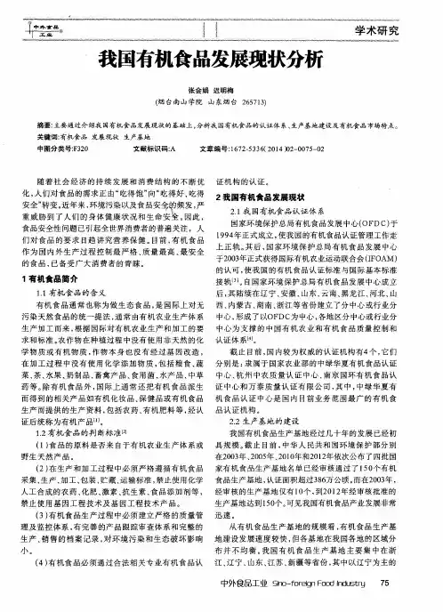 我国有机食品发展现状分析