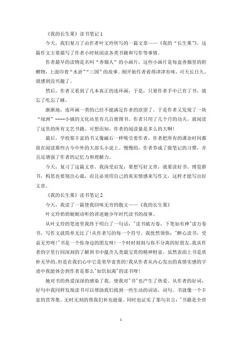 《我的长生果》读书笔记范文六篇