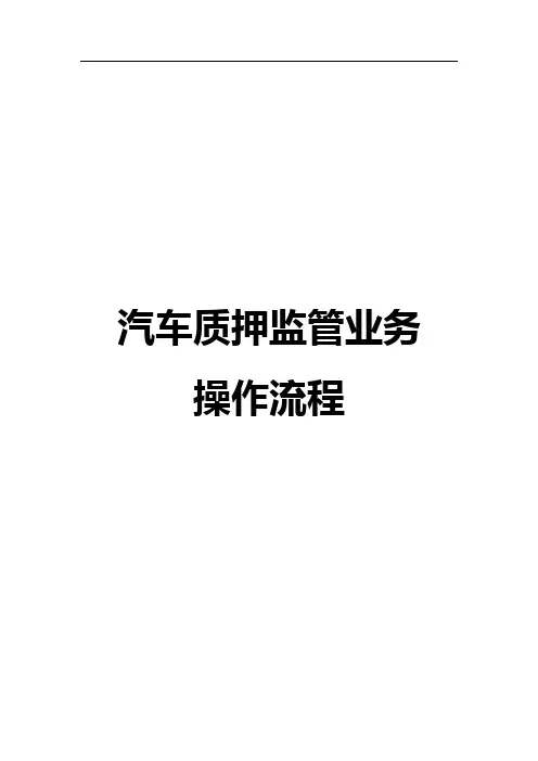 中信郑州分行-汽车质押监管业务操作流程