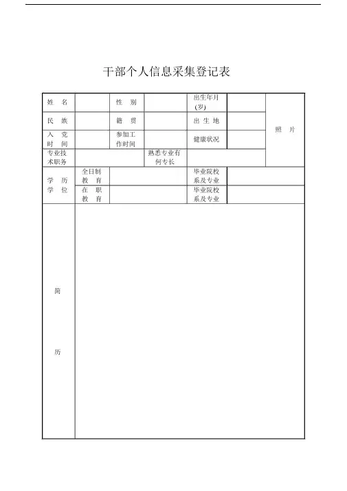 干部有关个人信息采集表--实用.doc