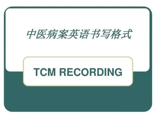 中医病案英语书写格式(精)