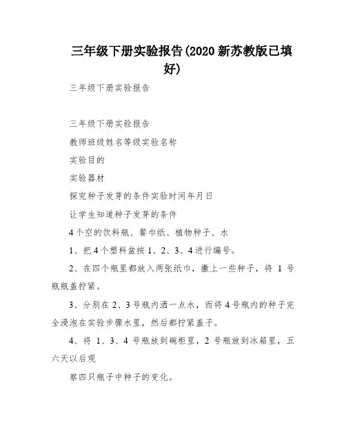 三年级下册实验报告(2020新苏教版已填好)