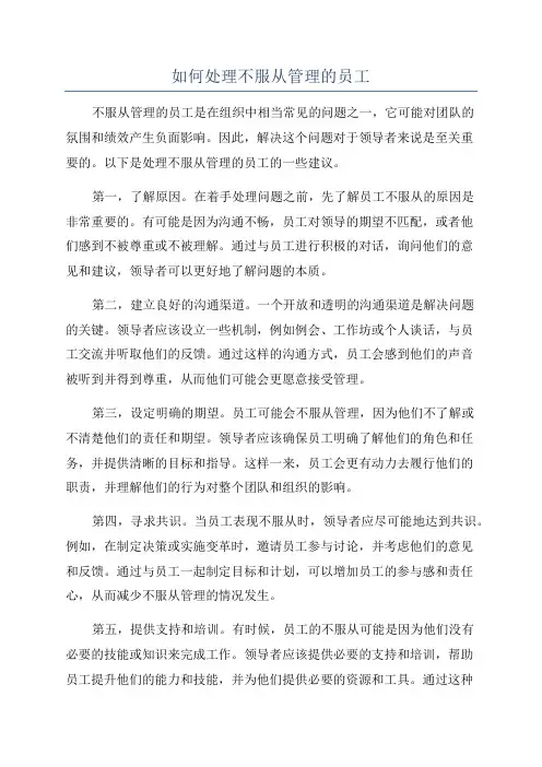 如何处理不服从管理的员工