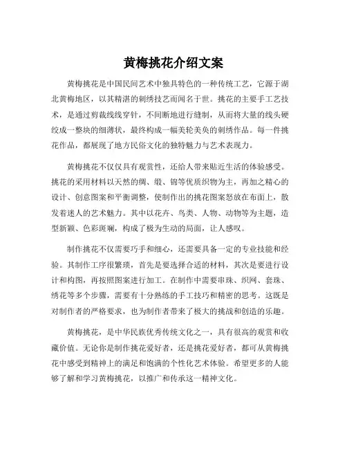 黄梅挑花介绍文案
