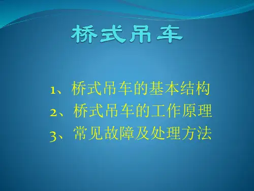 桥式吊车培训上课讲义
