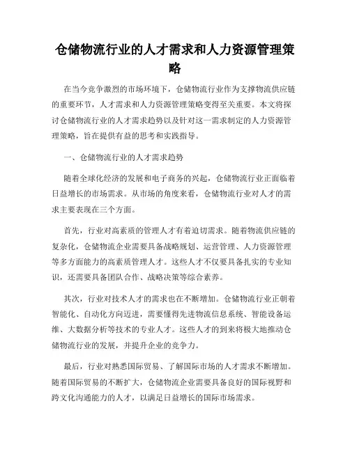仓储物流行业的人才需求和人力资源管理策略