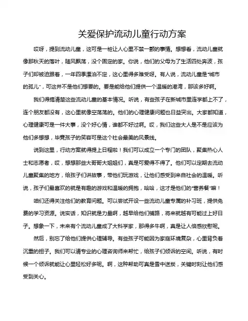 关爱保护流动儿童行动方案