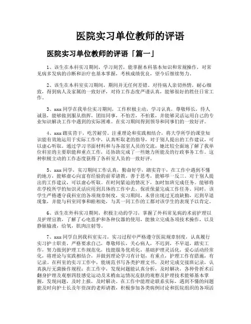 医院实习单位教师的评语