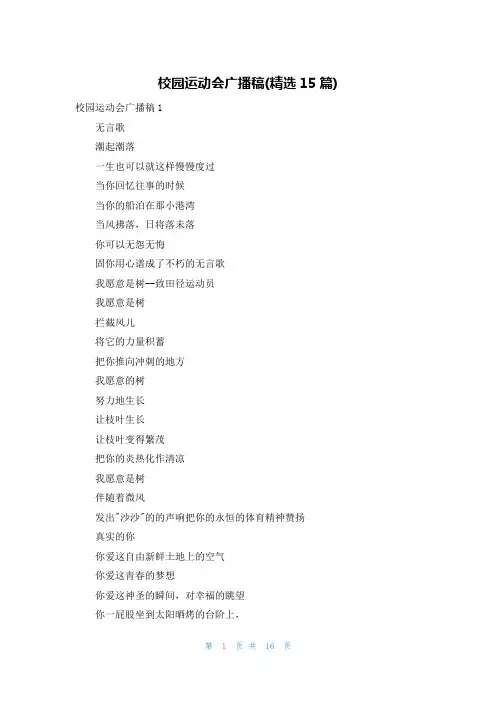 校园运动会广播稿(精选15篇)