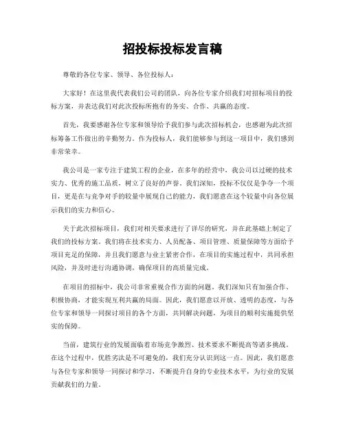 招投标投标发言稿