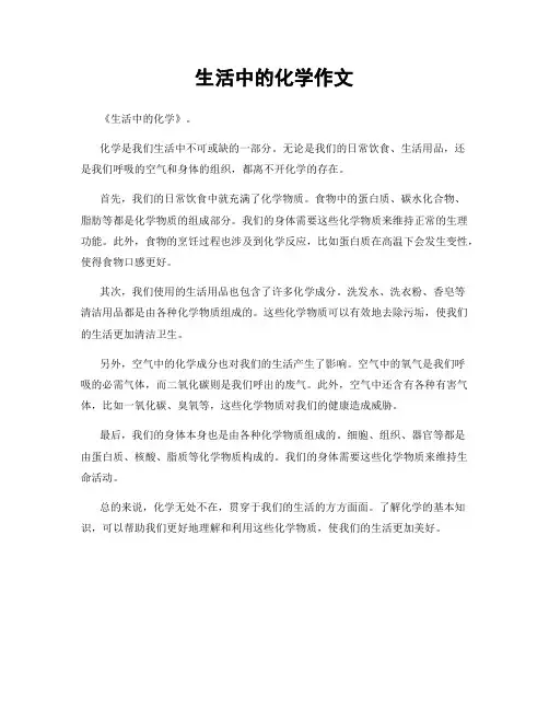 生活中的化学作文