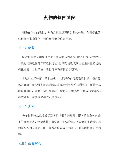 药物的体内过程