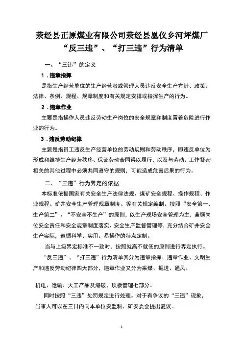 “反三违”、“打三违”行为清单
