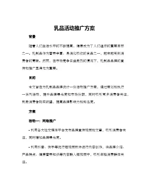 乳品活动推广方案