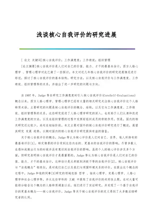 浅谈核心自我评价的研究进展