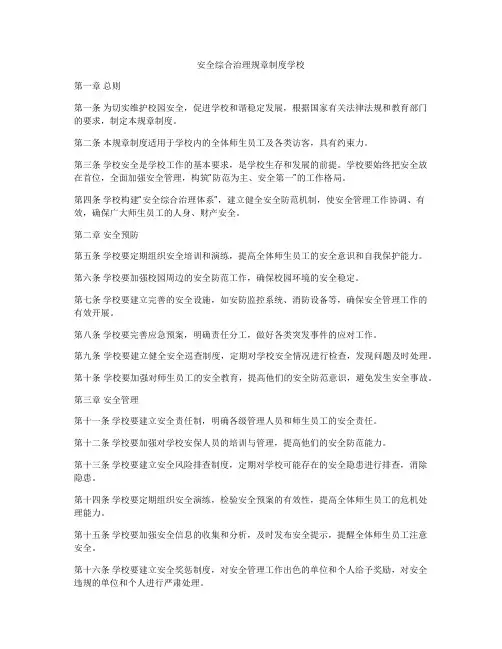 安全综合治理规章制度学校