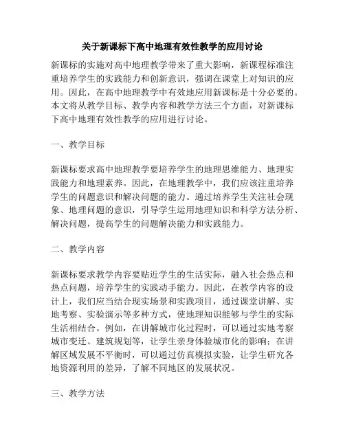 关于新课标下高中地理有效性教学的应用讨论