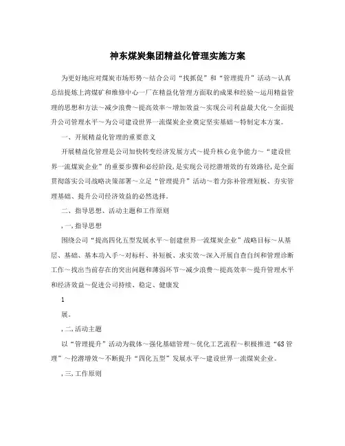 神东煤炭集团精益化管理实施方案