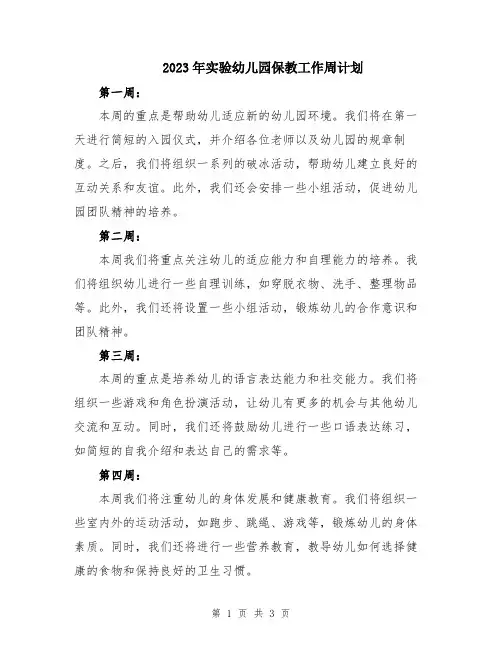 2023年实验幼儿园保教工作周计划