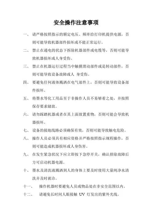 安全操作注意事项